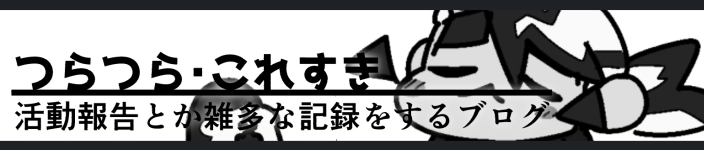 つらつら・これすきへ