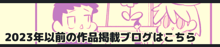 2023年以前の作品掲載ブログへ