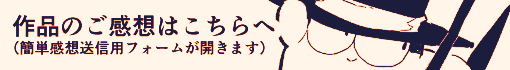 作品の感想はこちらへ