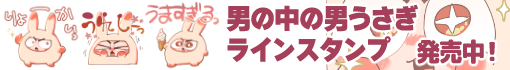 男の中の男うさぎ
