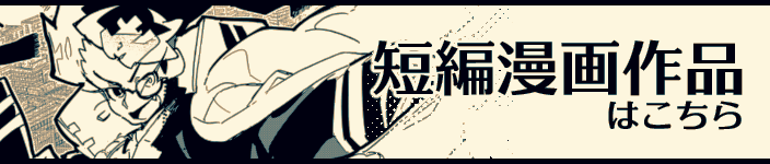 短編漫画作品一覧へ