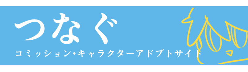 つなぐページへ